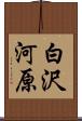 白沢河原 Scroll