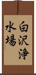 白沢浄水場 Scroll