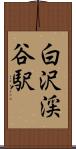 白沢渓谷駅 Scroll