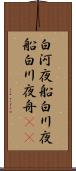 白河夜船 Scroll