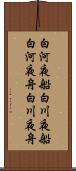 白河夜船 Scroll