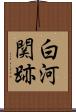 白河関跡 Scroll