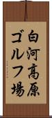 白河高原ゴルフ場 Scroll