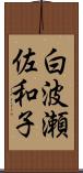 白波瀬佐和子 Scroll