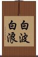 白波 Scroll