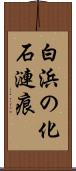 白浜の化石漣痕 Scroll