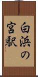 白浜の宮駅 Scroll