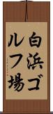 白浜ゴルフ場 Scroll