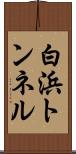白浜トンネル Scroll