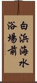 白浜海水浴場前 Scroll