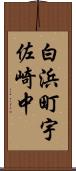 白浜町宇佐崎中 Scroll