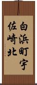 白浜町宇佐崎北 Scroll