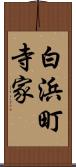 白浜町寺家 Scroll