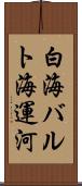 白海バルト海運河 Scroll