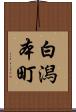 白潟本町 Scroll