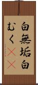 白無垢 Scroll