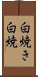 白焼き Scroll