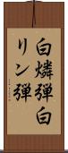 白燐弾 Scroll
