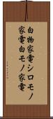 白物家電 Scroll