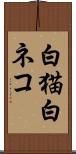 白猫 Scroll