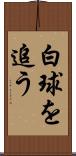 白球を追う Scroll