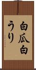白瓜 Scroll