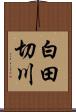白田切川 Scroll