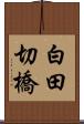 白田切橋 Scroll