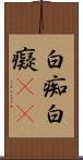 白痴 Scroll