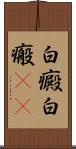 白癜 Scroll
