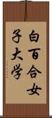 白百合女子大学 Scroll