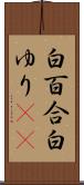 白百合 Scroll