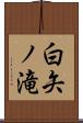 白矢ノ滝 Scroll