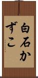 白石かずこ Scroll