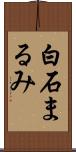 白石まるみ Scroll