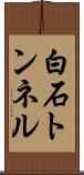 白石トンネル Scroll