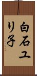 白石ユリ子 Scroll