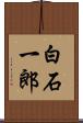 白石一郎 Scroll