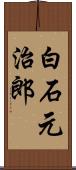 白石元治郎 Scroll