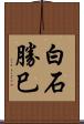 白石勝巳 Scroll