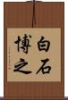白石博之 Scroll