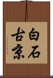 白石古京 Scroll