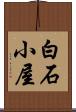 白石小屋 Scroll