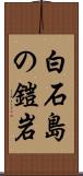 白石島の鎧岩 Scroll