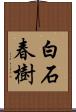 白石春樹 Scroll