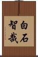 白石智哉 Scroll