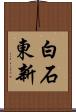 白石東新 Scroll