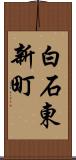 白石東新町 Scroll