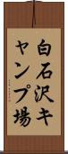 白石沢キャンプ場 Scroll