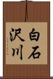 白石沢川 Scroll